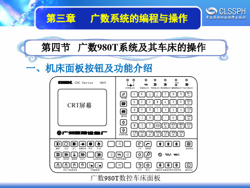 广数980T系统及其车床的操作资料