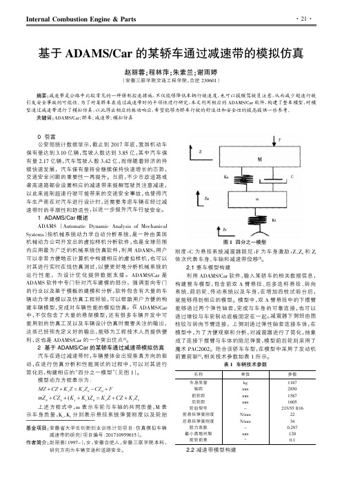 基于ADAMSCar的某轿车通过减速带的模拟仿真