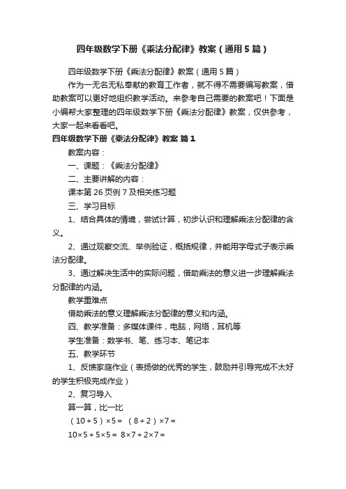 四年级数学下册《乘法分配律》教案（通用5篇）