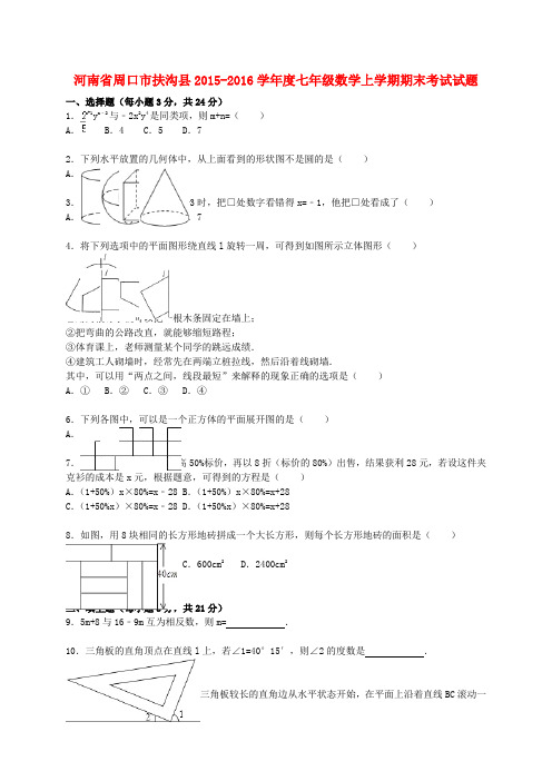 河南省周口市扶沟县2015-2016学年度七年级数学上学期期末考试试题(含解析) 新人教版