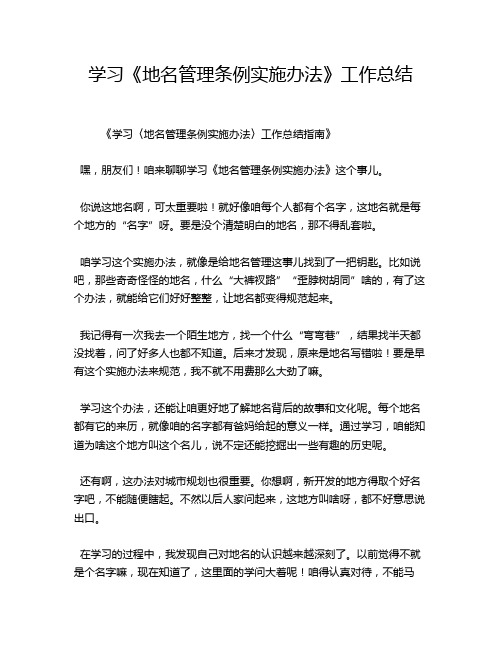 学习《地名管理条例实施办法》工作总结