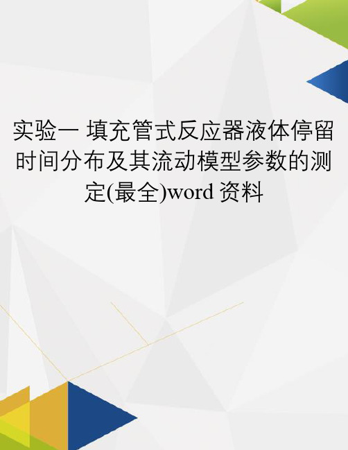 实验一 填充管式反应器液体停留时间分布及其流动模型参数的测定(最全)word资料