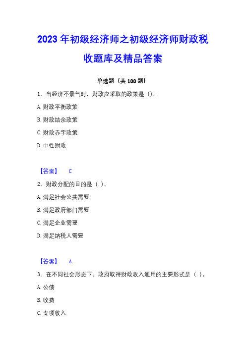 2023年初级经济师之初级经济师财政税收题库及精品答案