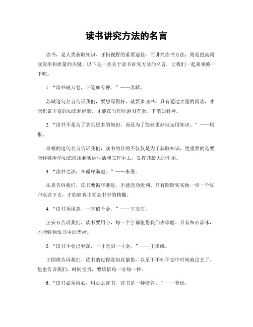 读书讲究方法的名言