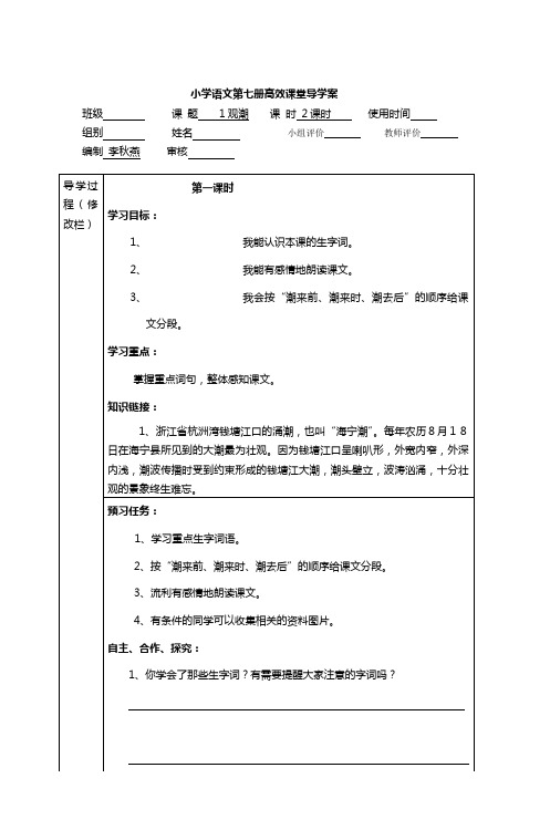 小学语文第七册高效课堂导学案