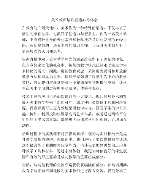 美术教师培训直播心得体会