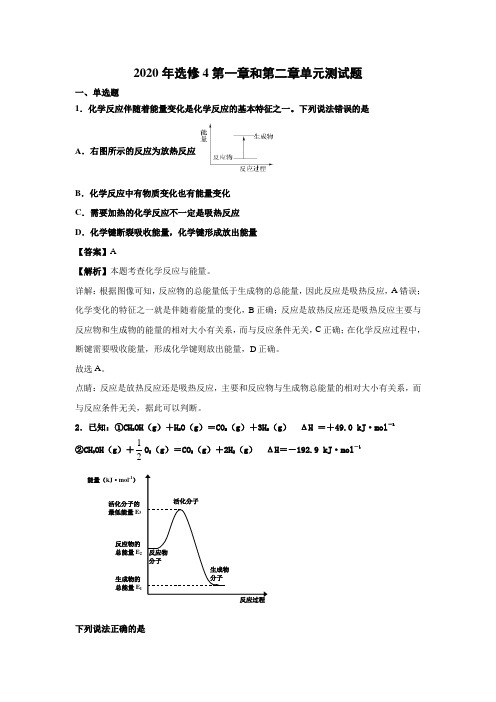 2020年选修4第一章和第二章单元测试题