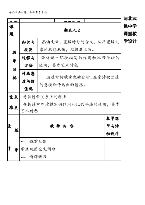 河北省武邑中学高中语文人教版选修《中国古代诗歌散文欣赏》教学设计：第1单元 第2课《湘夫人》2 