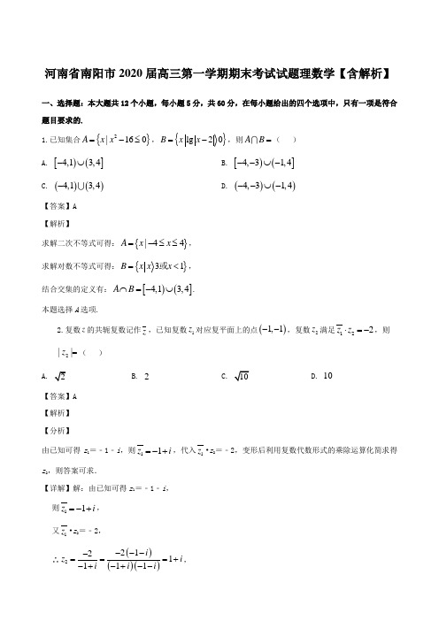 河南省南阳市2020届高三第一学期期末考试试题理数学【含解析】