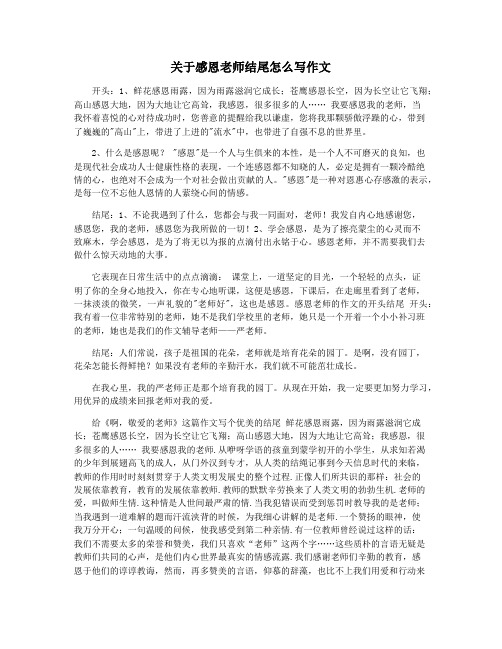 关于感恩老师结尾怎么写作文