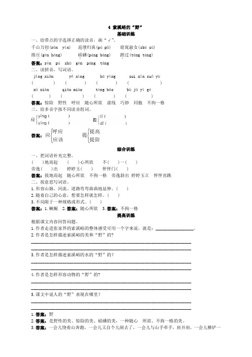 新人教版小学六年级语文上册课课练第十一册同步训练 索溪峪的“野”试题及答案