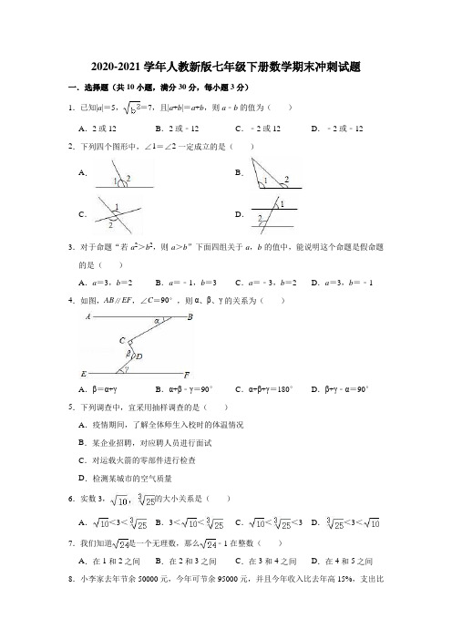 2020-2021学年人教 版七年级下册数学期末冲刺试题 