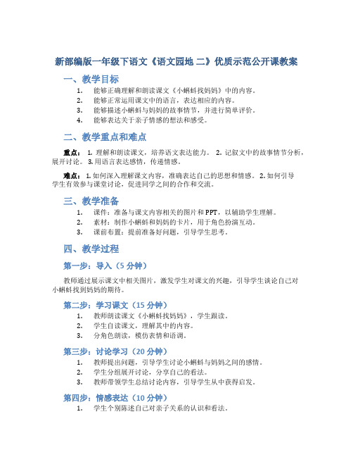 新部编版一年级下语文《语文园地 二》优质示范公开课教案