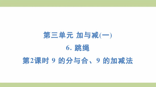 北师大版一年级上册数学 3-6-2 9 的分与合、9 的加减法 知识点梳理重点题型练习课件