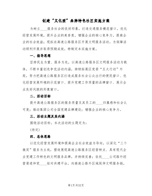 创建“文化型”品牌特色社区实施方案(7篇)