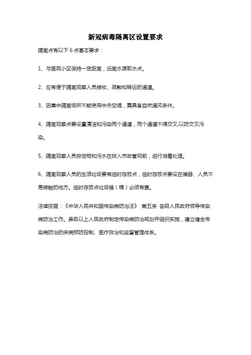 新冠病毒隔离区设置要求