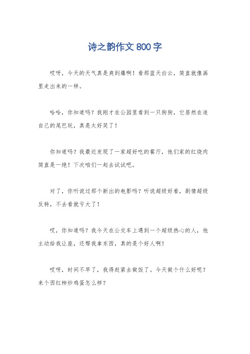 诗之韵作文800字