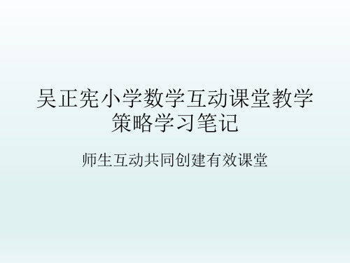 吴正宪小学数学互动课堂教学策略学习笔记 ppt课件