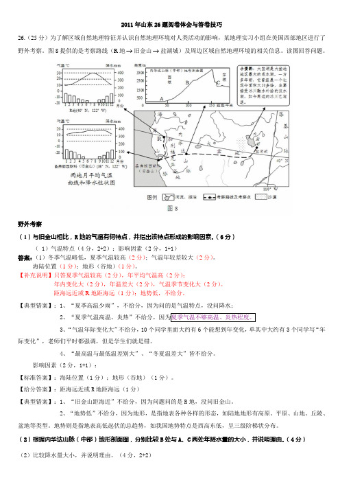 2011年山东高考地理26题答题分析