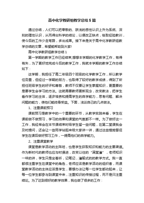 高中化学教研组教学总结5篇