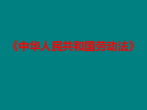 《中华人民共和国劳动法》培训课件