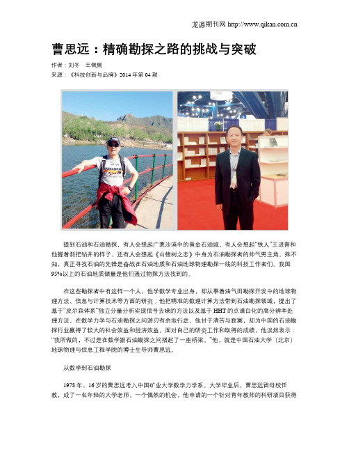 曹思远:精确勘探之路的挑战与突破