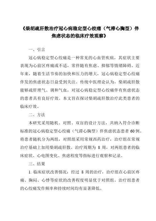 《柴胡疏肝散治疗冠心病稳定型心绞痛(气滞心胸型)伴焦虑状态的临床疗效观察》