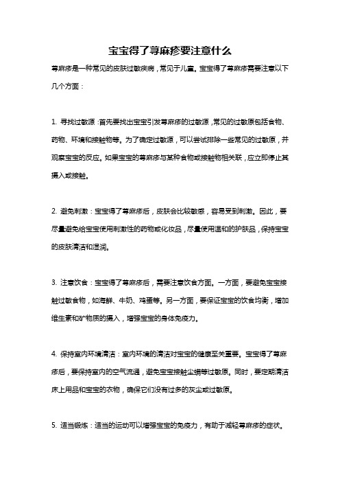 宝宝得了荨麻疹要注意什么