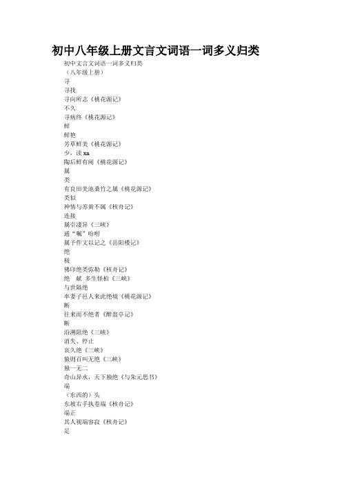 初中八年级上册文言文词语一词多义归类