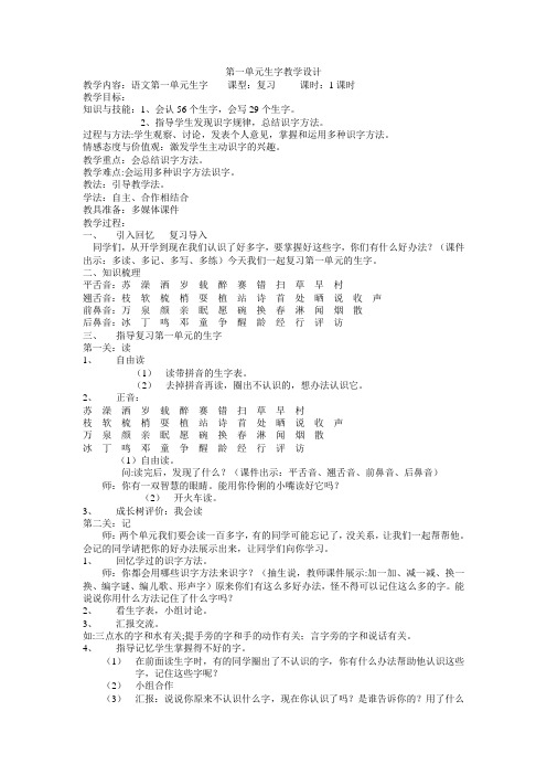 一年级语文第一单元生字复习教学设计