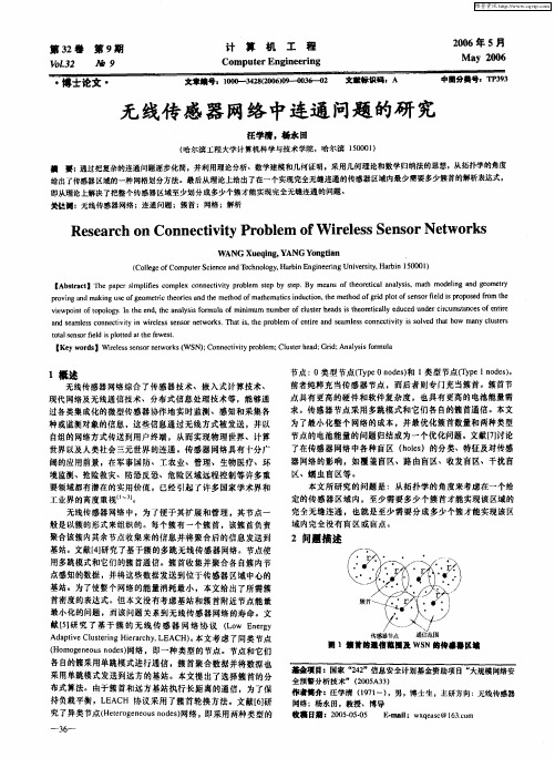 无线传感器网络中连通问题的研究