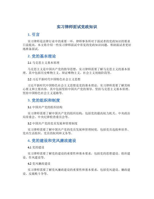 实习律师面试党政知识