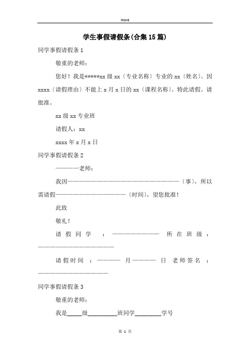 学生事假请假条(合集15篇)