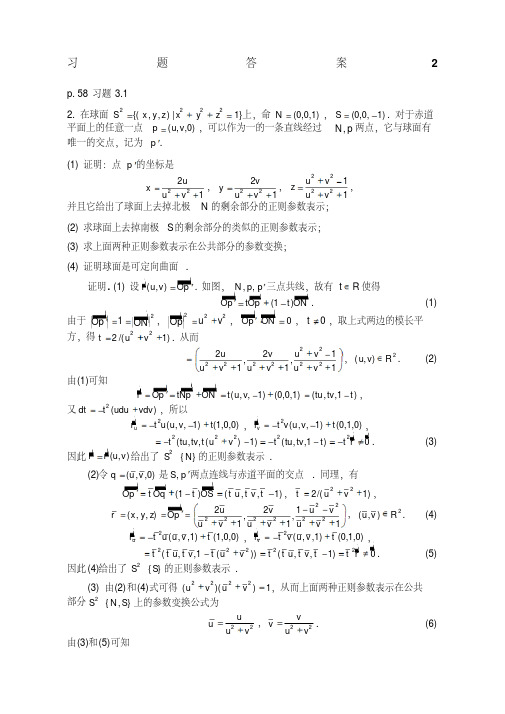 微分几何陈维桓新编习题答案-完整版-完整版