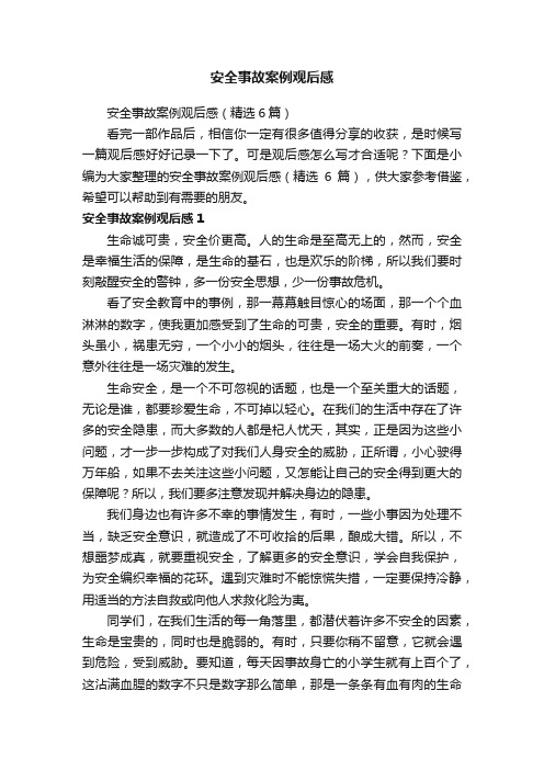 安全事故案例观后感(精选6篇)