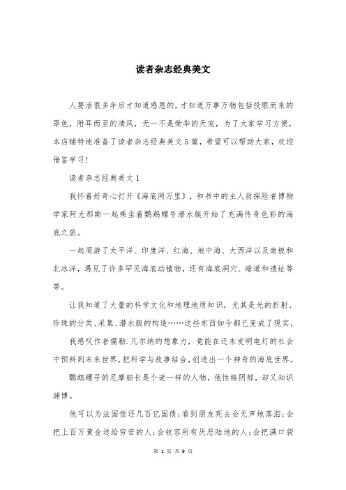 读者杂志经典美文