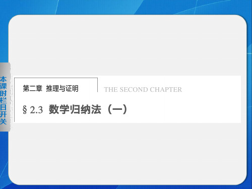 《步步高 学案导学设计》 高中数学 人教A版选修22【配套备课资源】第二章 2.3(一)