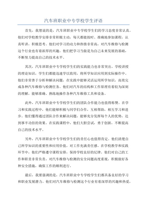 汽车班职业中专学校学生评语