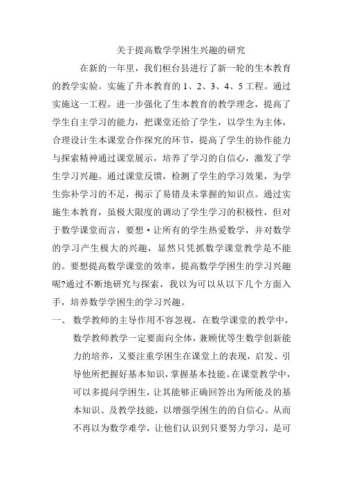 关于提高数学学困生学习兴趣的研究