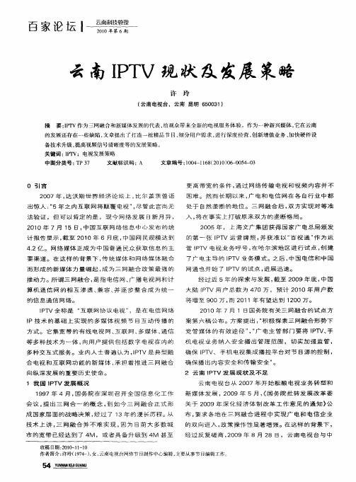 云南IPTV现状及发展策略