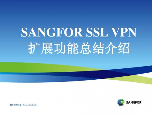 SANGFOR_SSL_v5.8_2013年度渠道初级认证培训09_扩展功能总结介绍_20121224