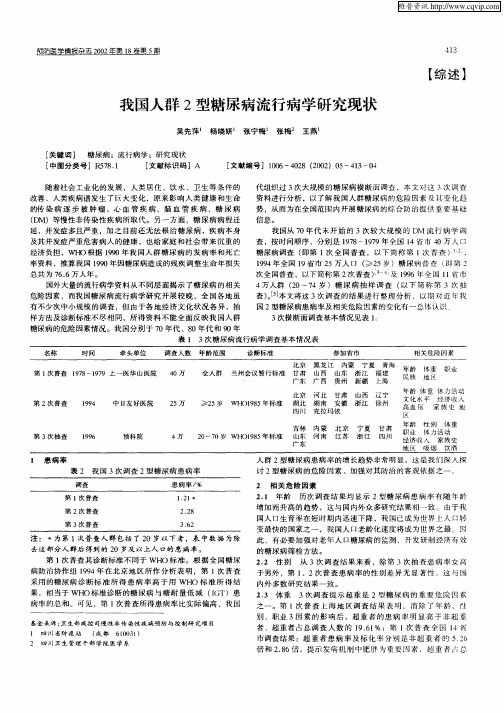 我国人群2型糖尿病流行病学研究现状