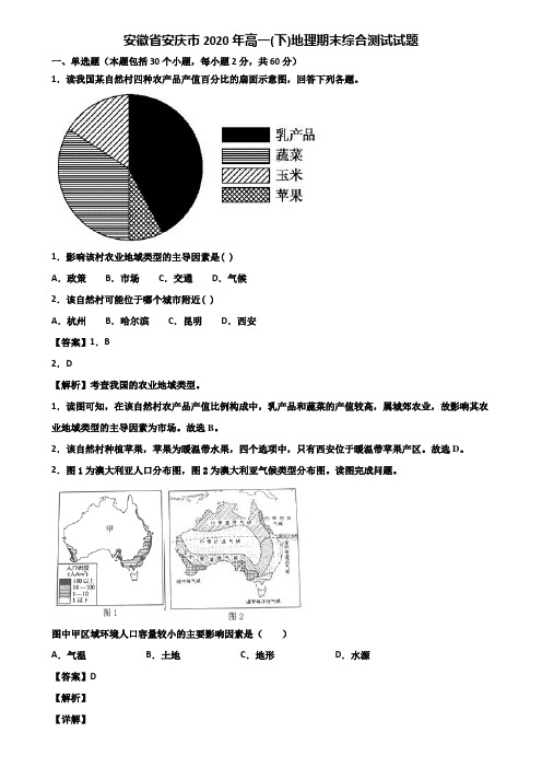 安徽省安庆市2020年高一(下)地理期末综合测试试题含解析