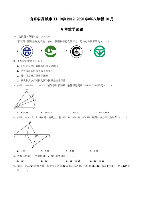 精编禹城市XX中学2019-2020学年八年级上10月月考数学试题(有答案)