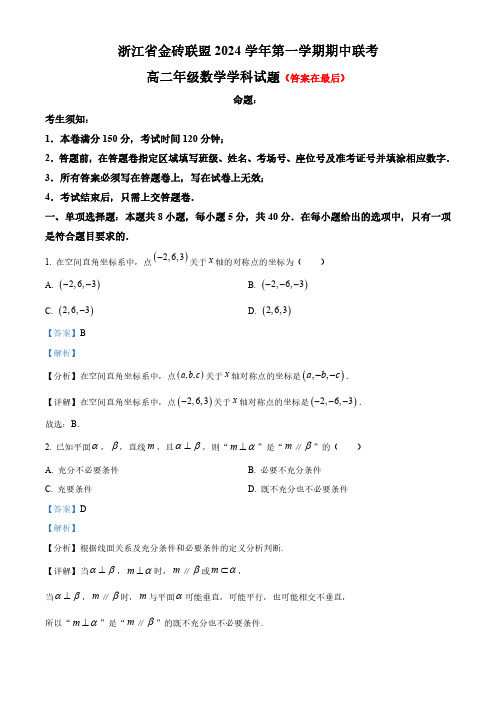 浙江省金砖联盟2024-2025学年高二上学期期中联考数学试题含解析