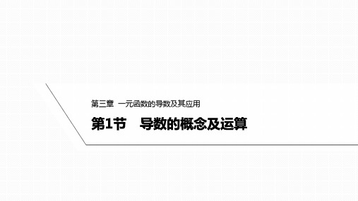 3.1导数的概念及运算课件高三数学一轮复习