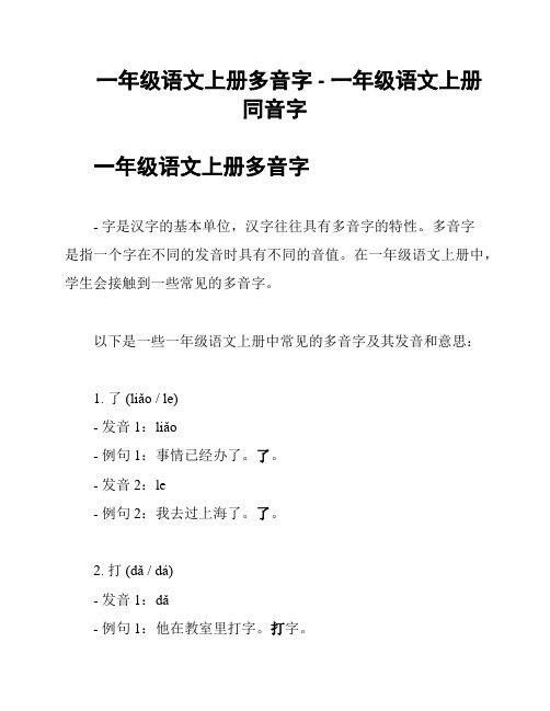 一年级语文上册多音字 - 一年级语文上册同音字