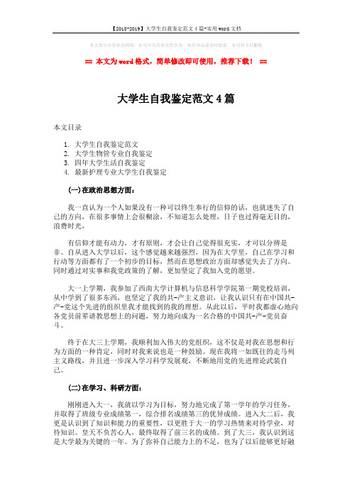 【2018-2019】大学生自我鉴定范文4篇-实用word文档 (5页)