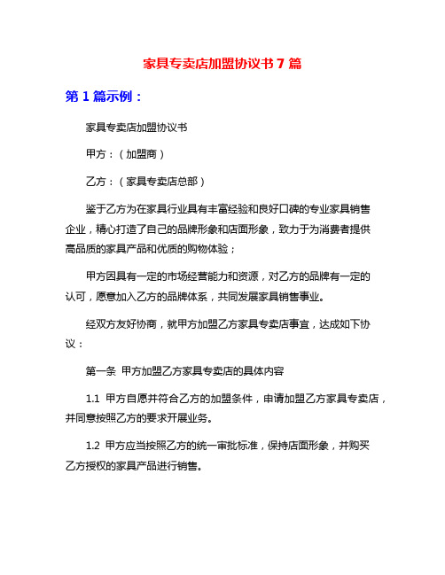 家具专卖店加盟协议书7篇