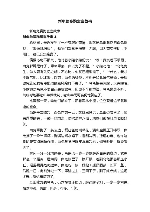 新龟兔赛跑寓言故事